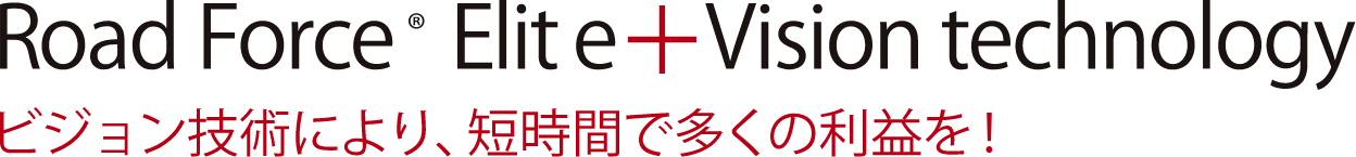 ビジョン技術により、短時間で多くの利益を！